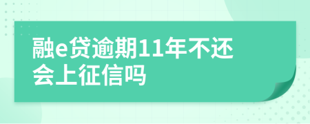 融e贷逾期11年不还会上征信吗