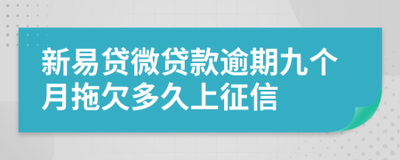 新易贷微贷款逾期九个月拖欠多久上征信