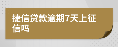 捷信贷款逾期7天上征信吗