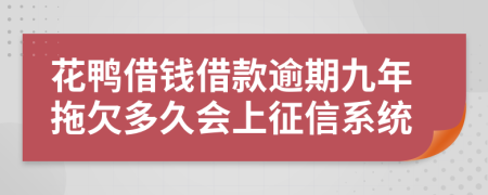 花鸭借钱借款逾期九年拖欠多久会上征信系统