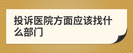 投诉医院方面应该找什么部门