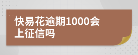 快易花逾期1000会上征信吗