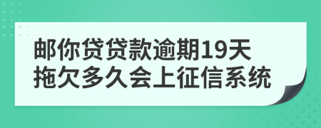 邮你贷贷款逾期19天拖欠多久会上征信系统