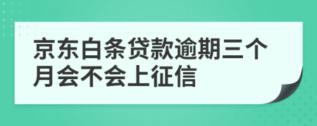 京东白条贷款逾期三个月会不会上征信