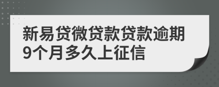 新易贷微贷款贷款逾期9个月多久上征信