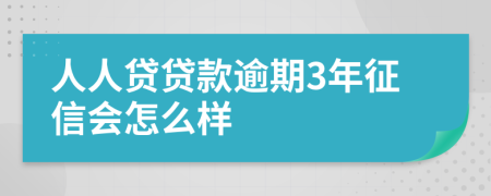 人人贷贷款逾期3年征信会怎么样