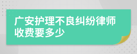 广安护理不良纠纷律师收费要多少