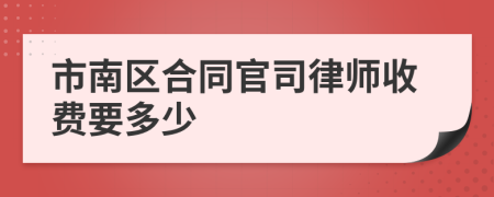 市南区合同官司律师收费要多少