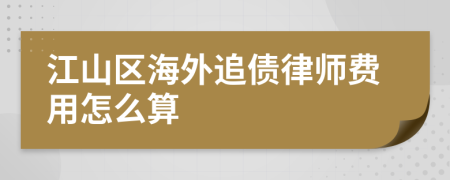 江山区海外追债律师费用怎么算