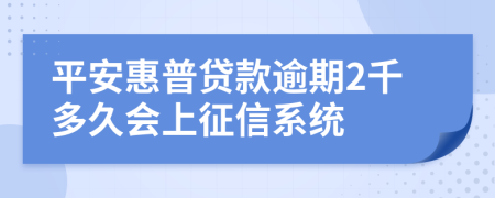 平安惠普贷款逾期2千多久会上征信系统