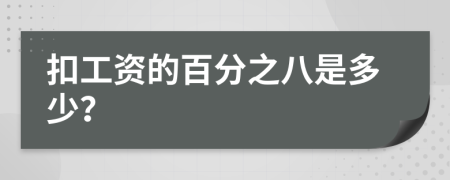 扣工资的百分之八是多少？