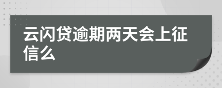 云闪贷逾期两天会上征信么