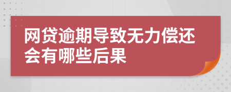 网贷逾期导致无力偿还会有哪些后果