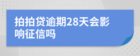 拍拍贷逾期28天会影响征信吗