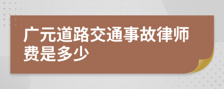 广元道路交通事故律师费是多少