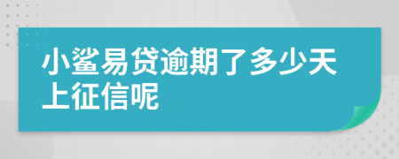 小鲨易贷逾期了多少天上征信呢