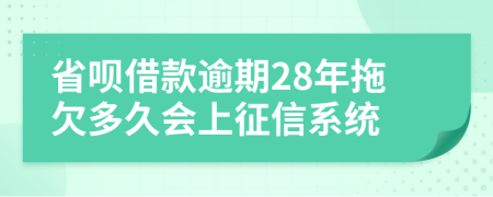 省呗借款逾期28年拖欠多久会上征信系统