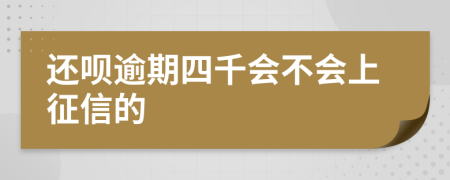 还呗逾期四千会不会上征信的