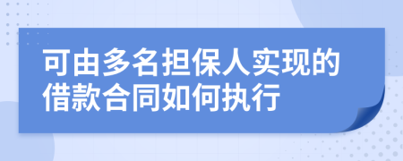 可由多名担保人实现的借款合同如何执行