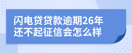 闪电贷贷款逾期26年还不起征信会怎么样