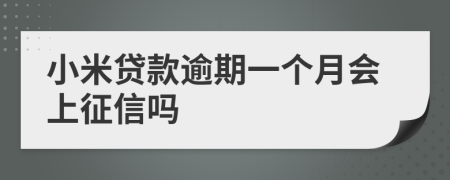 小米贷款逾期一个月会上征信吗