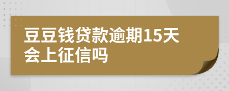 豆豆钱贷款逾期15天会上征信吗