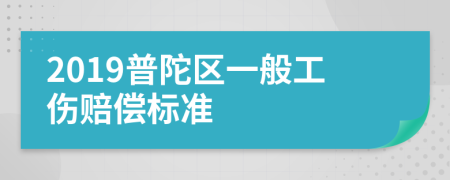 2019普陀区一般工伤赔偿标准