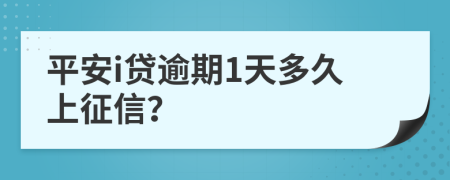 平安i贷逾期1天多久上征信？