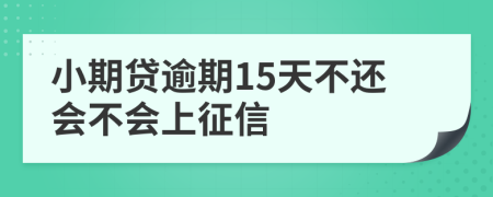 小期贷逾期15天不还会不会上征信