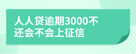 人人贷逾期3000不还会不会上征信