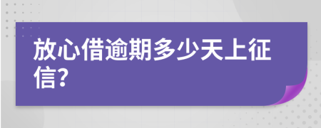 放心借逾期多少天上征信？