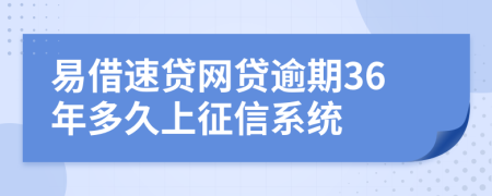 易借速贷网贷逾期36年多久上征信系统