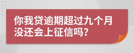 你我贷逾期超过九个月没还会上征信吗？