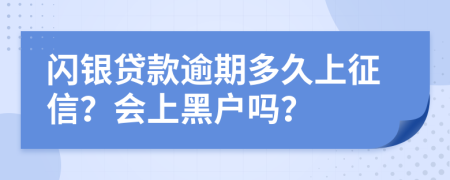 闪银贷款逾期多久上征信？会上黑户吗？