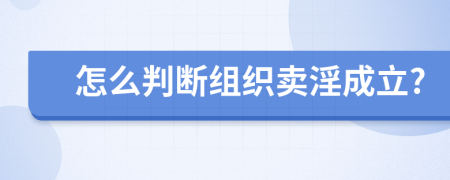 怎么判断组织卖淫成立?