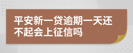 平安新一贷逾期一天还不起会上征信吗