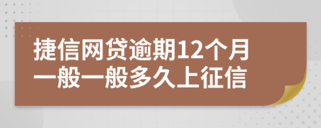 捷信网贷逾期12个月一般一般多久上征信