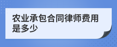 农业承包合同律师费用是多少