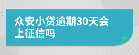 众安小贷逾期30天会上征信吗