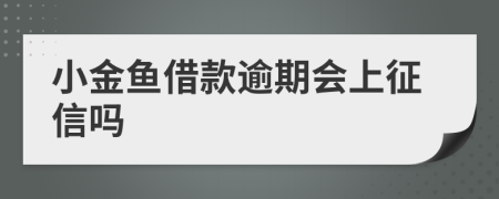 小金鱼借款逾期会上征信吗