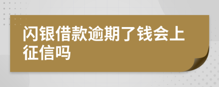 闪银借款逾期了钱会上征信吗