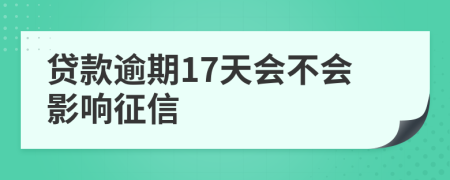 贷款逾期17天会不会影响征信