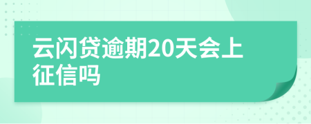 云闪贷逾期20天会上征信吗