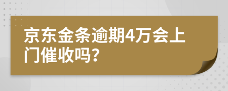 京东金条逾期4万会上门催收吗？