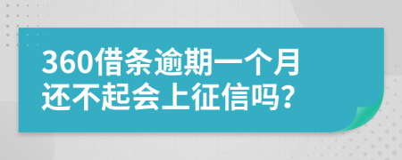 360借条逾期一个月还不起会上征信吗？