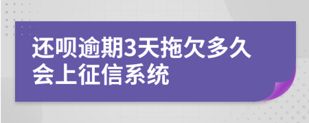 还呗逾期3天拖欠多久会上征信系统