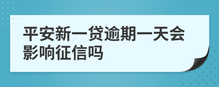 平安新一贷逾期一天会影响征信吗