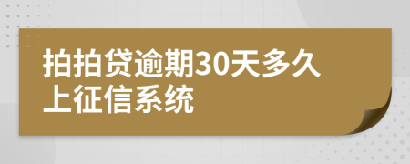 拍拍贷逾期30天多久上征信系统