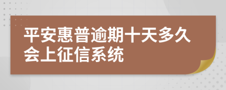 平安惠普逾期十天多久会上征信系统