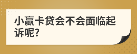 小赢卡贷会不会面临起诉呢?